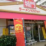 ラーメンKitchen 城門 - 