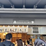 まめものとたい焼き 嵐山本店 - 