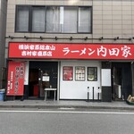 横浜家系総本山 吉村家直系店 ラーメン内田家 - 