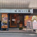 東京 焼肉エイト - 