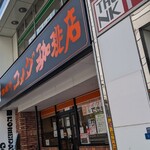 コメダ珈琲店  - 