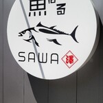 Sakanabaru Sawa - 魚ばる、期待で胸踊る。