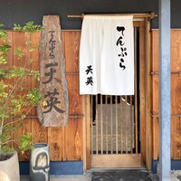 てんぷら天英 - 