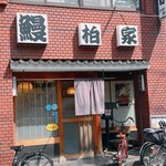池之端　柏家 - 