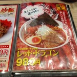 弟子屈ラーメン - レッドドラゴン、辛さ選べます!!