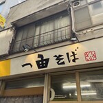 一由そば - 