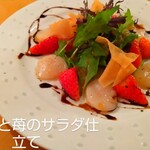 旬彩ダイニング 一歩 - 帆立貝と苺のサラダ仕立て