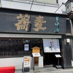 蕎麦の実 よしむら - 