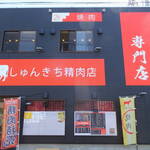 肉バル&酒 SHUNKICHI - 