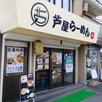 芦屋らーめん庵 - 