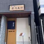 モリタ雲丹五郎 大阪本店 - 