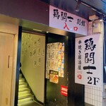 Yakitori Izakaya Toritoushi - １階店舗入口