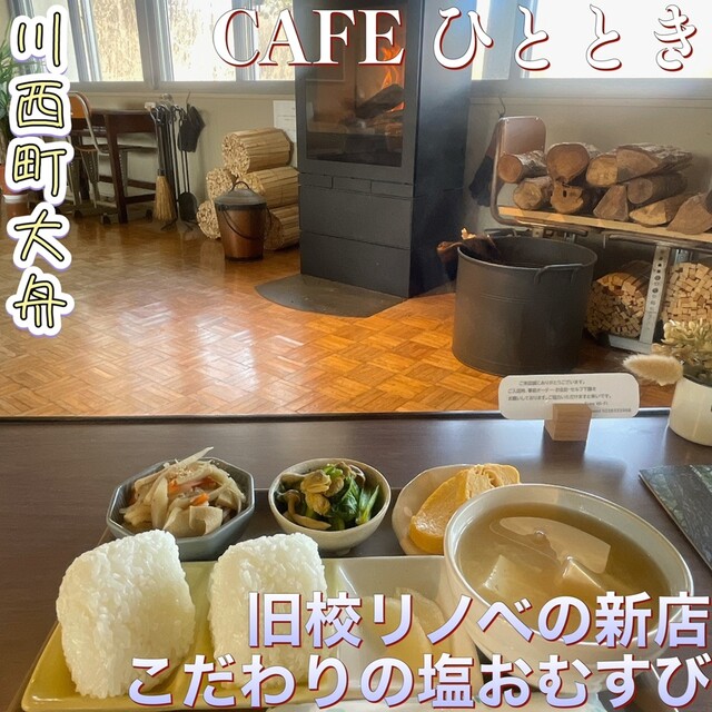 CAFE ひととき &ndash; 中郡（カフェ） | 山形・川西町のくつろぎカフェ