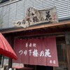 蕎麦処つゆ下梅の花 本店