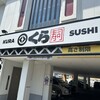 無添くら寿司 調布つつじヶ丘店
