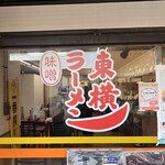 ラーメン東横 - 