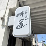 中道 - 