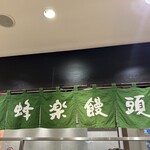 蜂楽饅頭 博多阪急店 - 