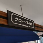 クニャーネの店 - 看板