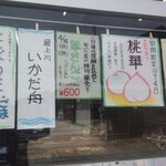 銘菓処 藤岡屋 - 