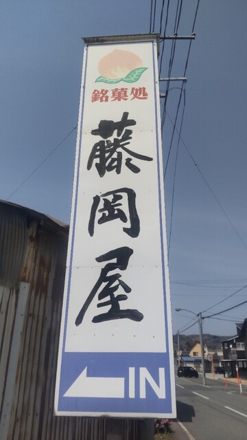 銘菓処 藤岡屋 - 左沢（和菓子）の写真