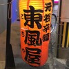 元祖辛麺 東風屋