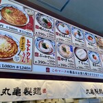 丸亀製麺 - 店内掲示メニュー