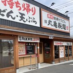 丸亀製麺 - 店舗外観