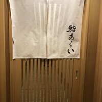 鮨 あらい - 