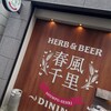 herb & beer dining 春風千里