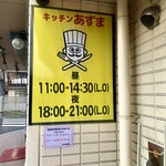 キッチン あずま - 