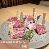 尾崎牛焼肉 銀座 ひむか - 