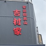 家系総本山 吉村家 - 