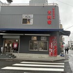 家系総本山 吉村家 - 