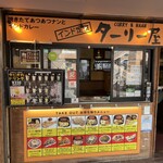 ターリー屋 - 