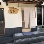 そば切り 蕎香 - 