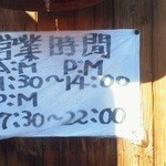 白浜屋 - 140212新潟　白浜屋　営業時間