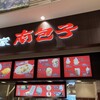 南国酒家 南包子 Pasar守谷下り店