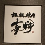 鉄板焼き 華粋 - 