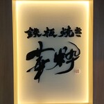 鉄板焼き 華粋 - 