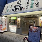 藤が丘餃子工房つづみや - 