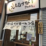 えんむすび 熱田本店 - 