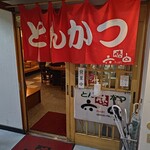 味の六白 - 入口