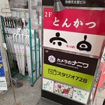 味の六白 - 鹿児島でのランチは25年ぶりのトンカツ。
                                天文館にある味の六白です。