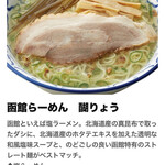 名古屋驛麺通り醐りょう 函館らーめん - 