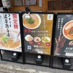 京都ラーメン 森井 白楽店 - 