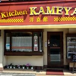 Kitchen KAMEYA 洋食館 - 