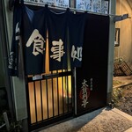 太鼓判亭 本店 - 