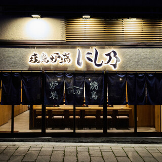 Yakitori Robata Nishino - 