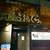 炭火飯田焼肉おおくら 主税町店